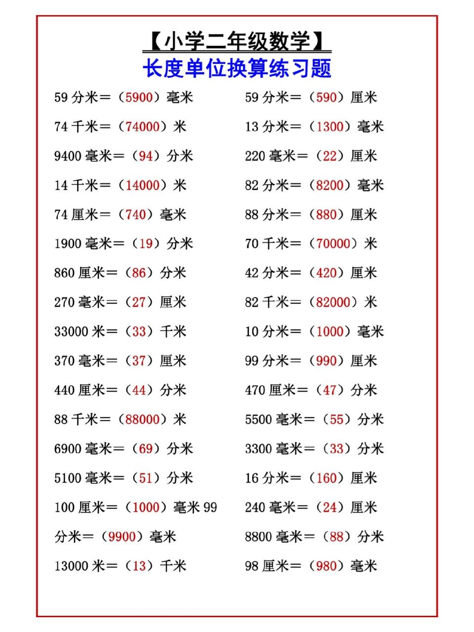 二年级数学长度单位换算练习题