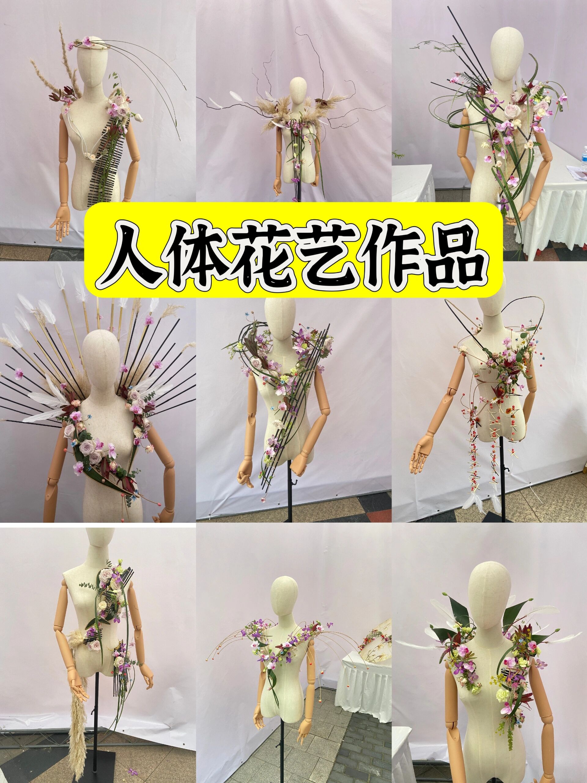 第三届全国插花行业赛决赛作品—人体花艺
