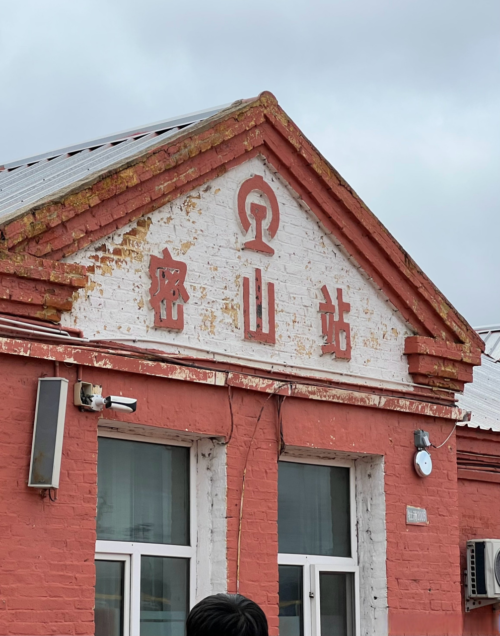 新老共存的黑龙江鸡西密山站. #2023网络名人黑龙江行