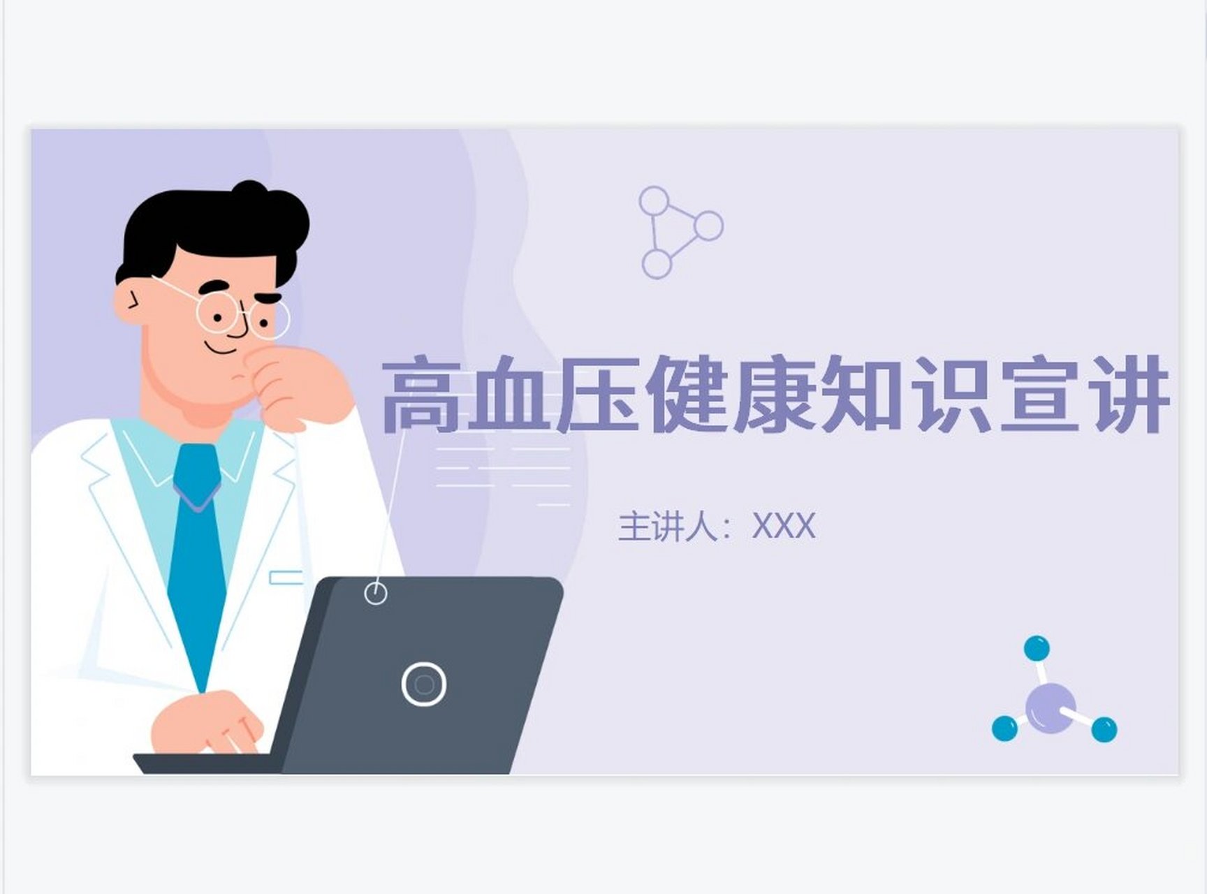 护理ppt|012-高血压健康宣教小讲课 主题:高血压健康教育 页数:25