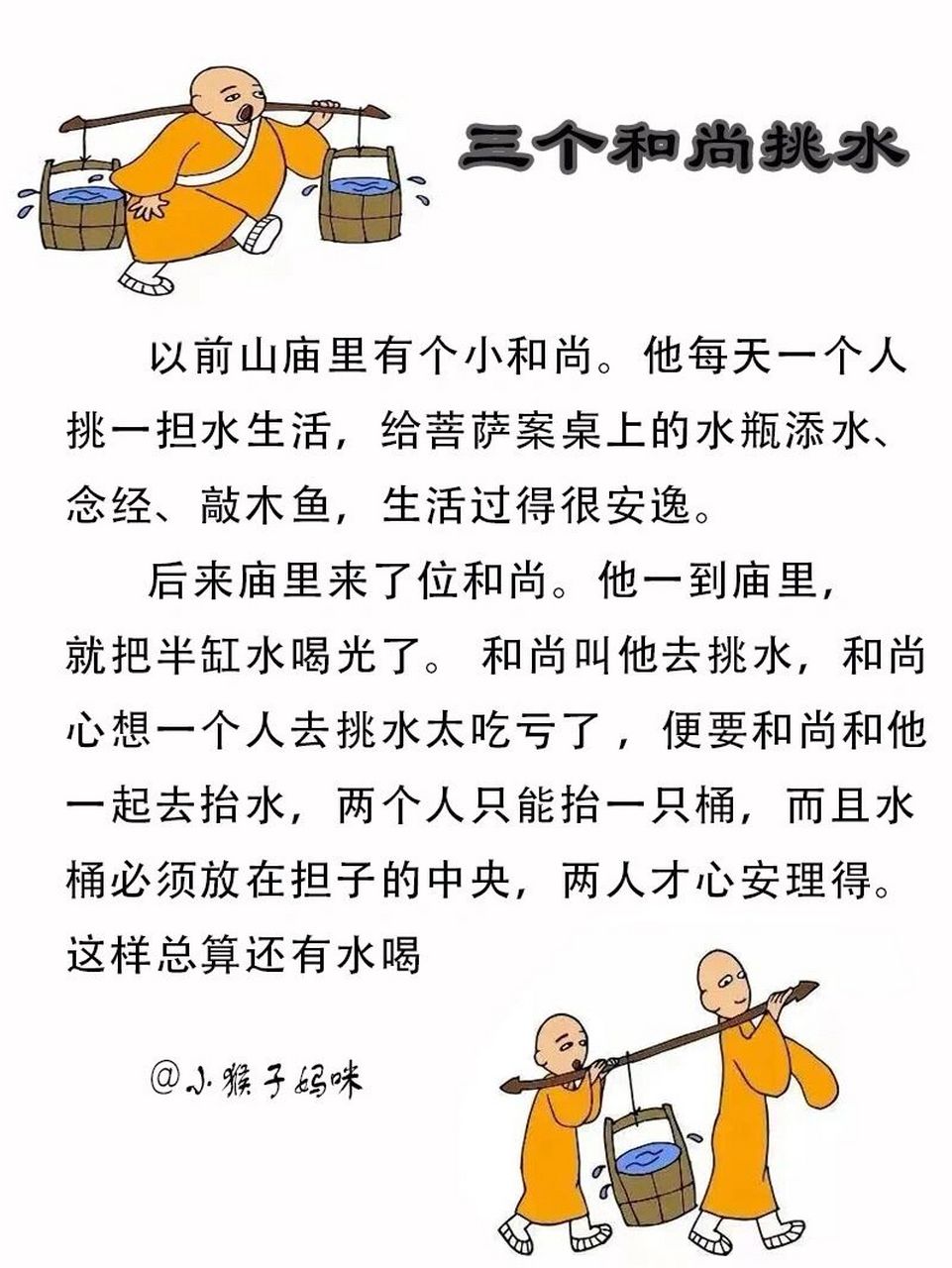 故事15: 三个和尚挑水