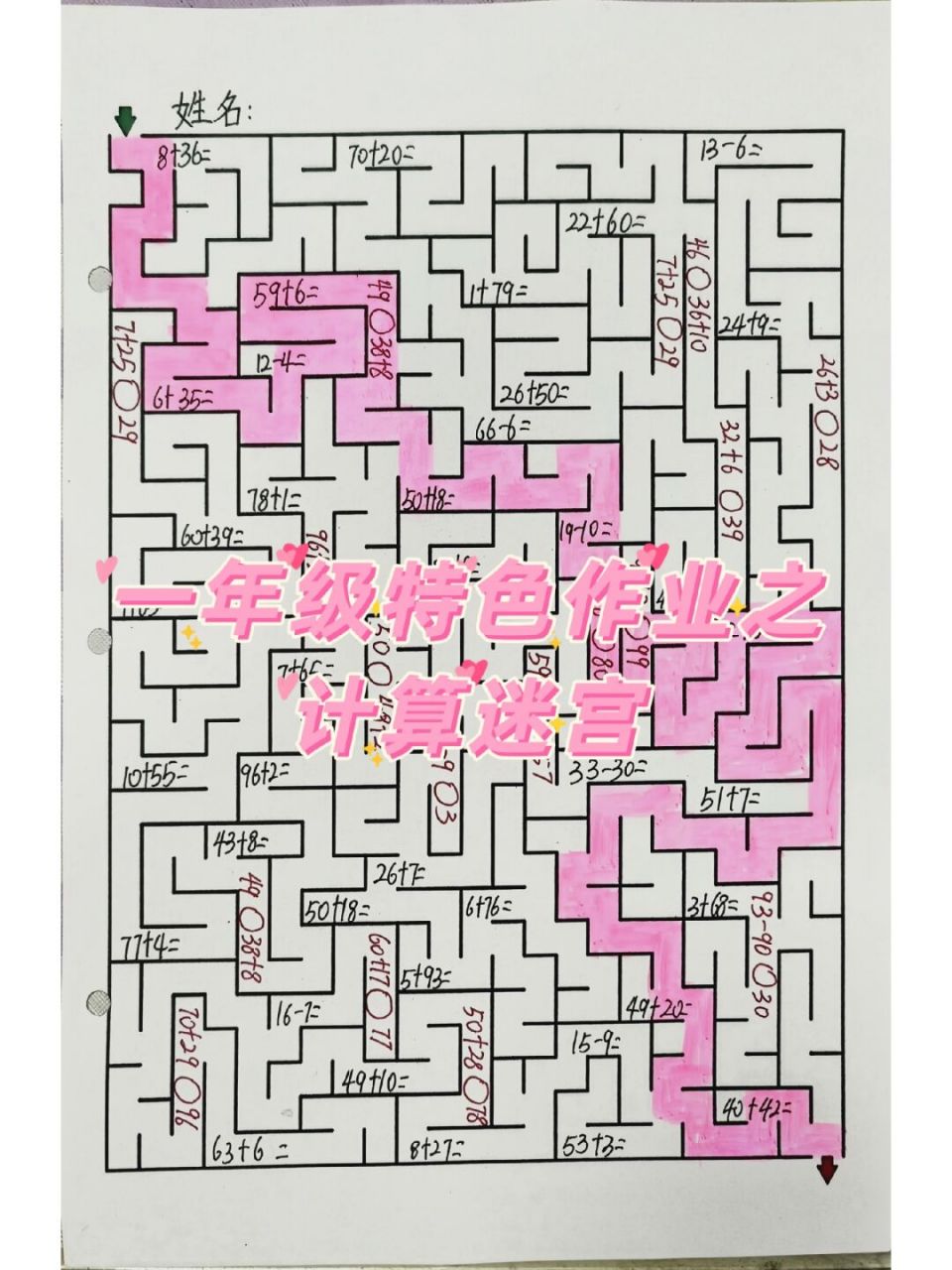 一年级数学特色作业之计算迷宫 本单元是漫长的17课时的单元,玩腻了