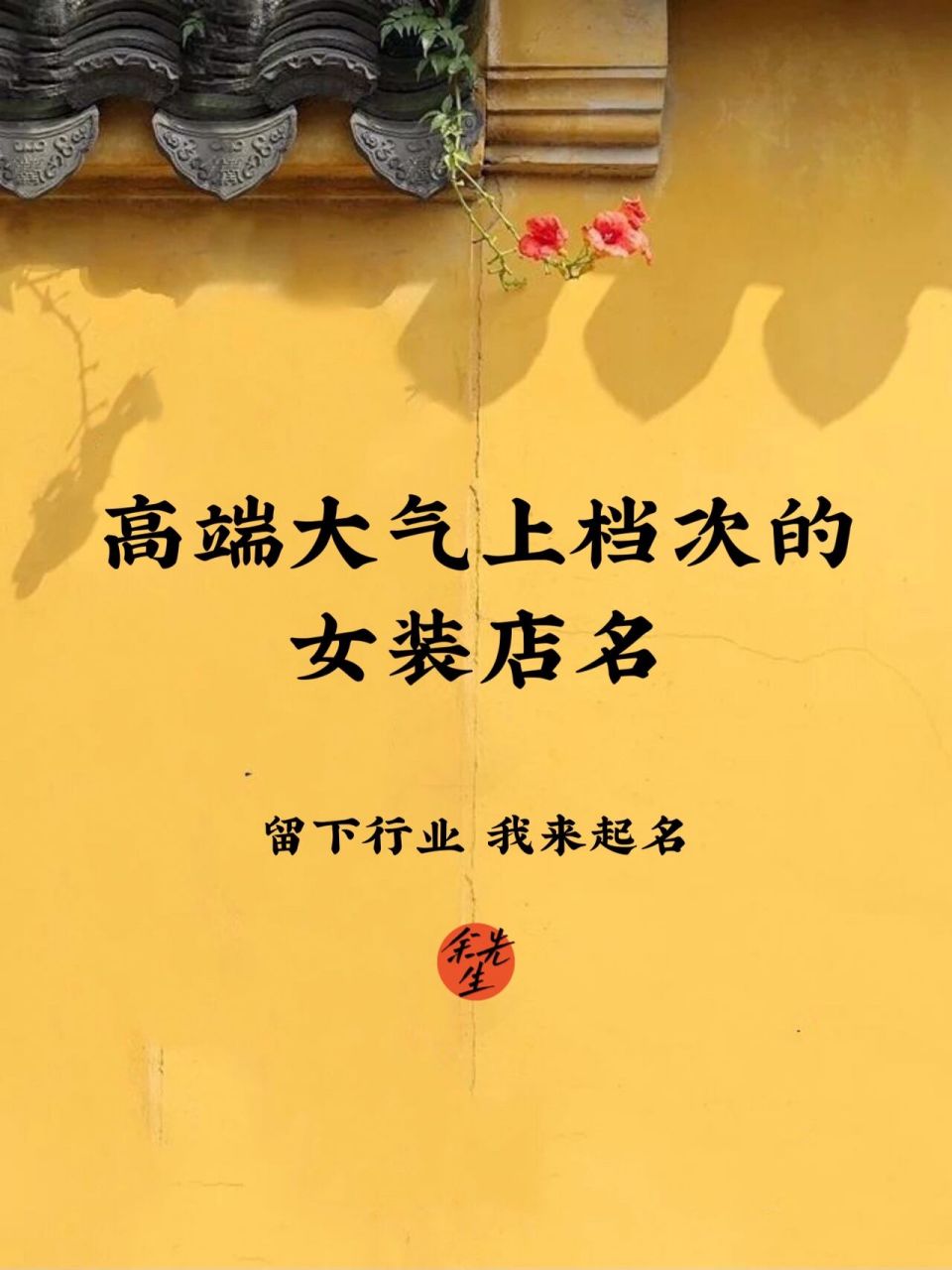 店铺起名:高端大气上档次的女装店名字 店铺的常常代表着店家的某种