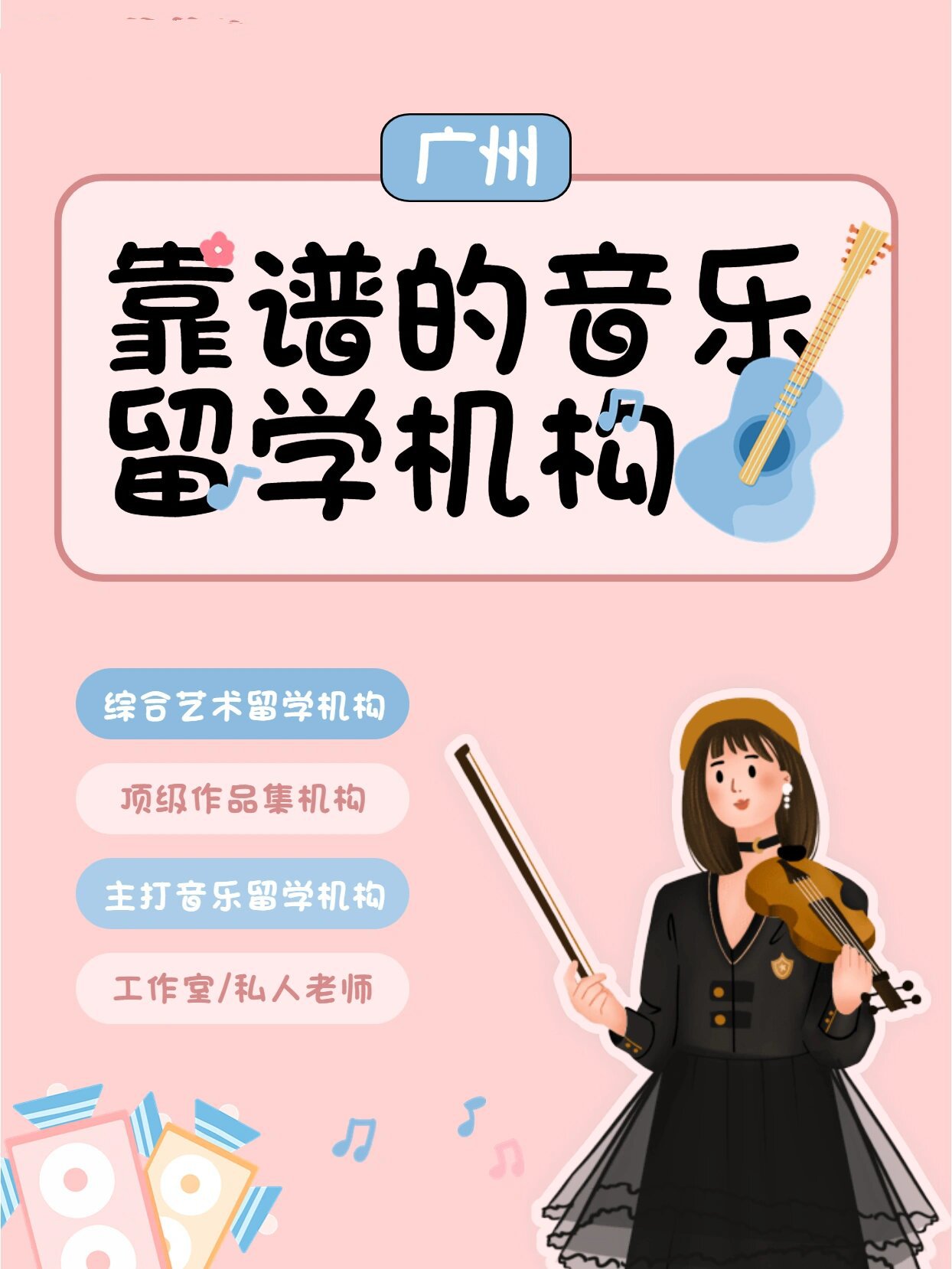 广州有靠谱的音乐留学机构吗?