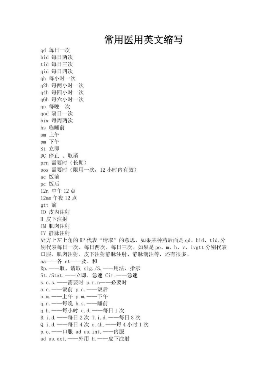 護士常用醫囑縮寫 qd 每日一次bid 每日兩次tid 每日三次qid 每日四次