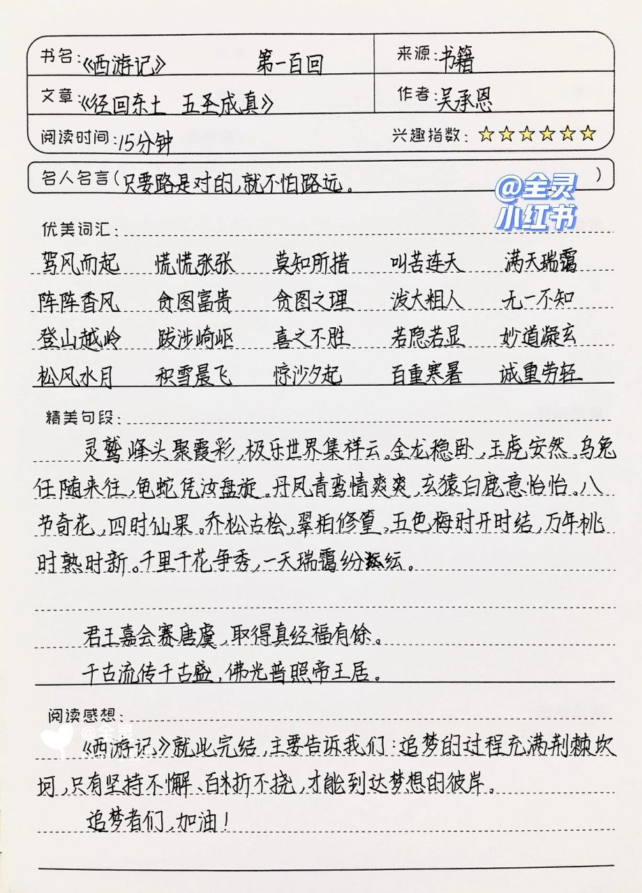 《西游记》读书笔记 | 第一百回 | 完结 《西游记》更完95我们在