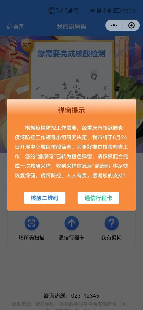 果然24日0时,渝康码准时醒绿色变成了橙色,按照要求今天重庆中心城区