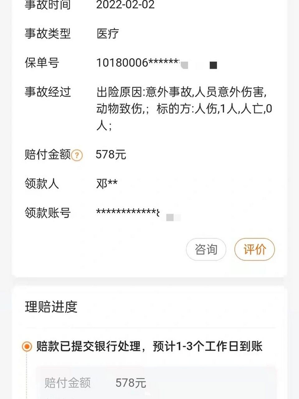 孩子被狗咬伤,意外险理赔578元 还在在小区玩的时候,不小心被狗咬伤