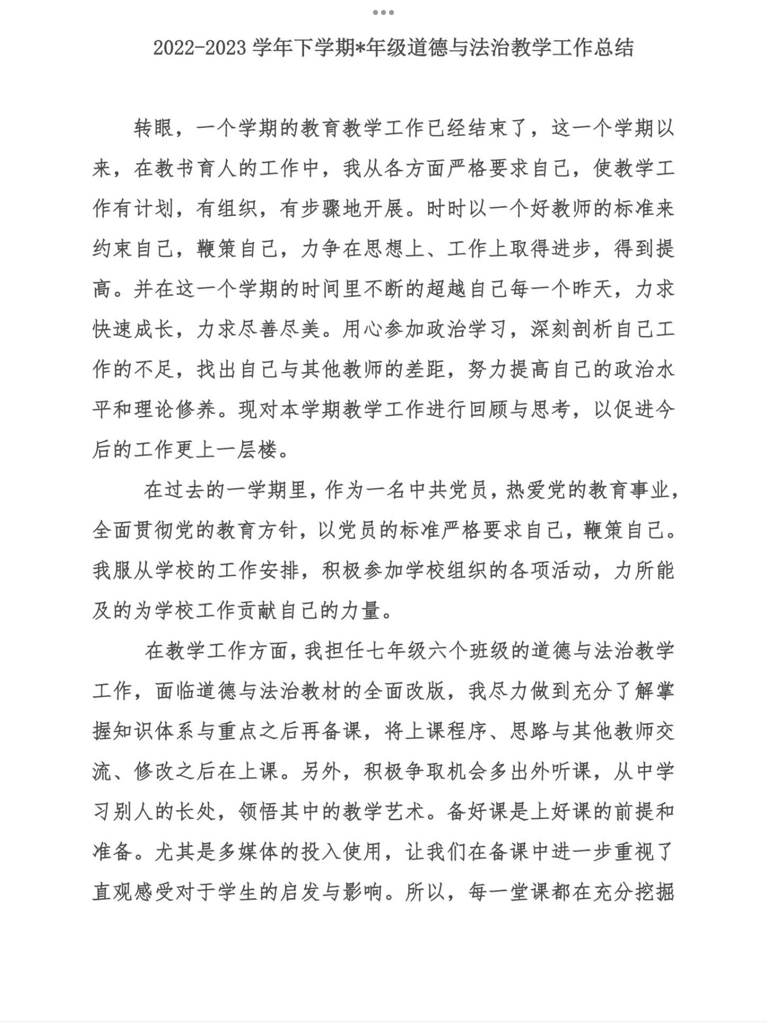 道德与法治教师期末工作总结