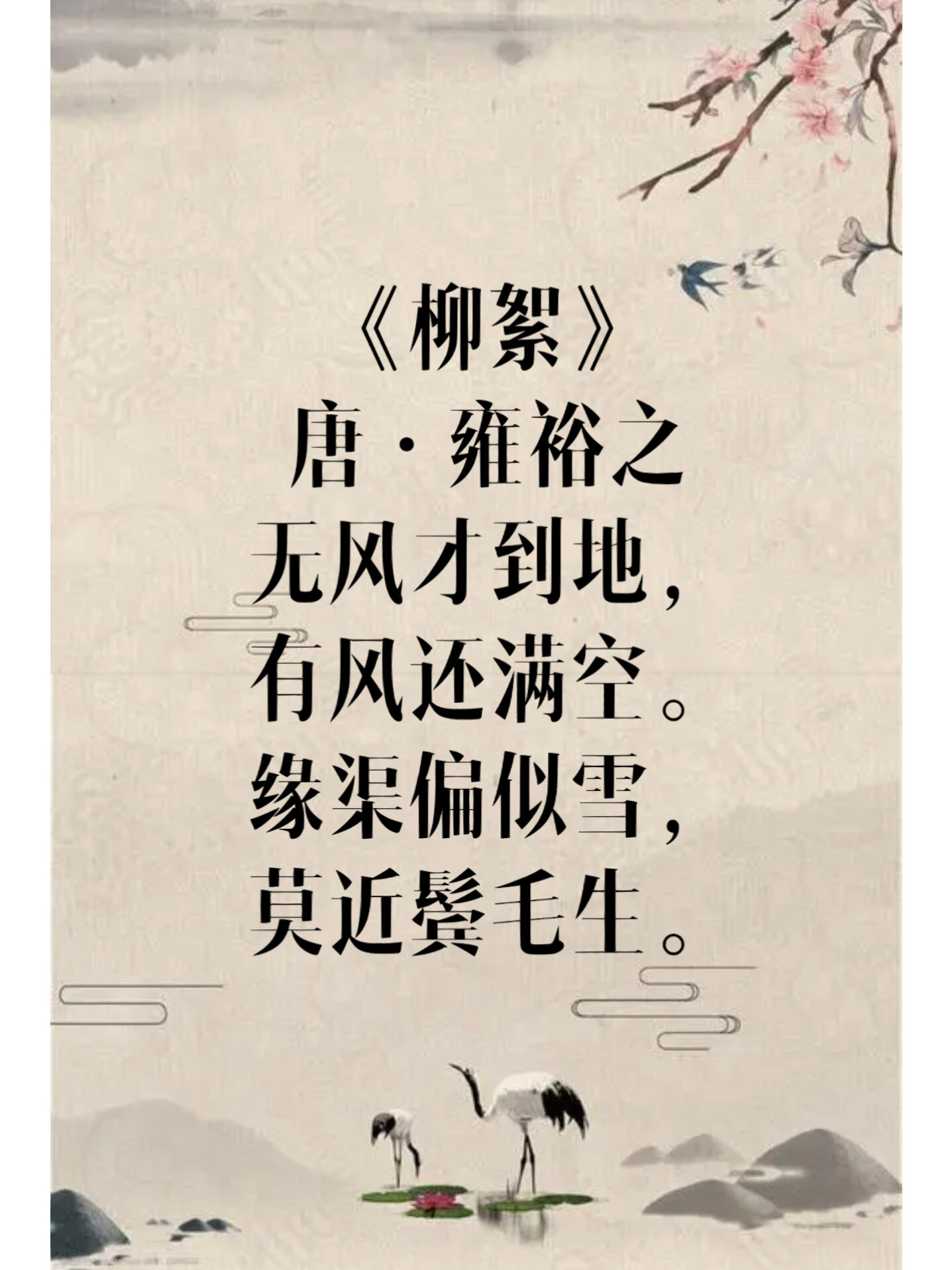 唐·雍裕之 译文 没有风柳絮才飘落到地面,一旦有了风它还会漫天飞扬