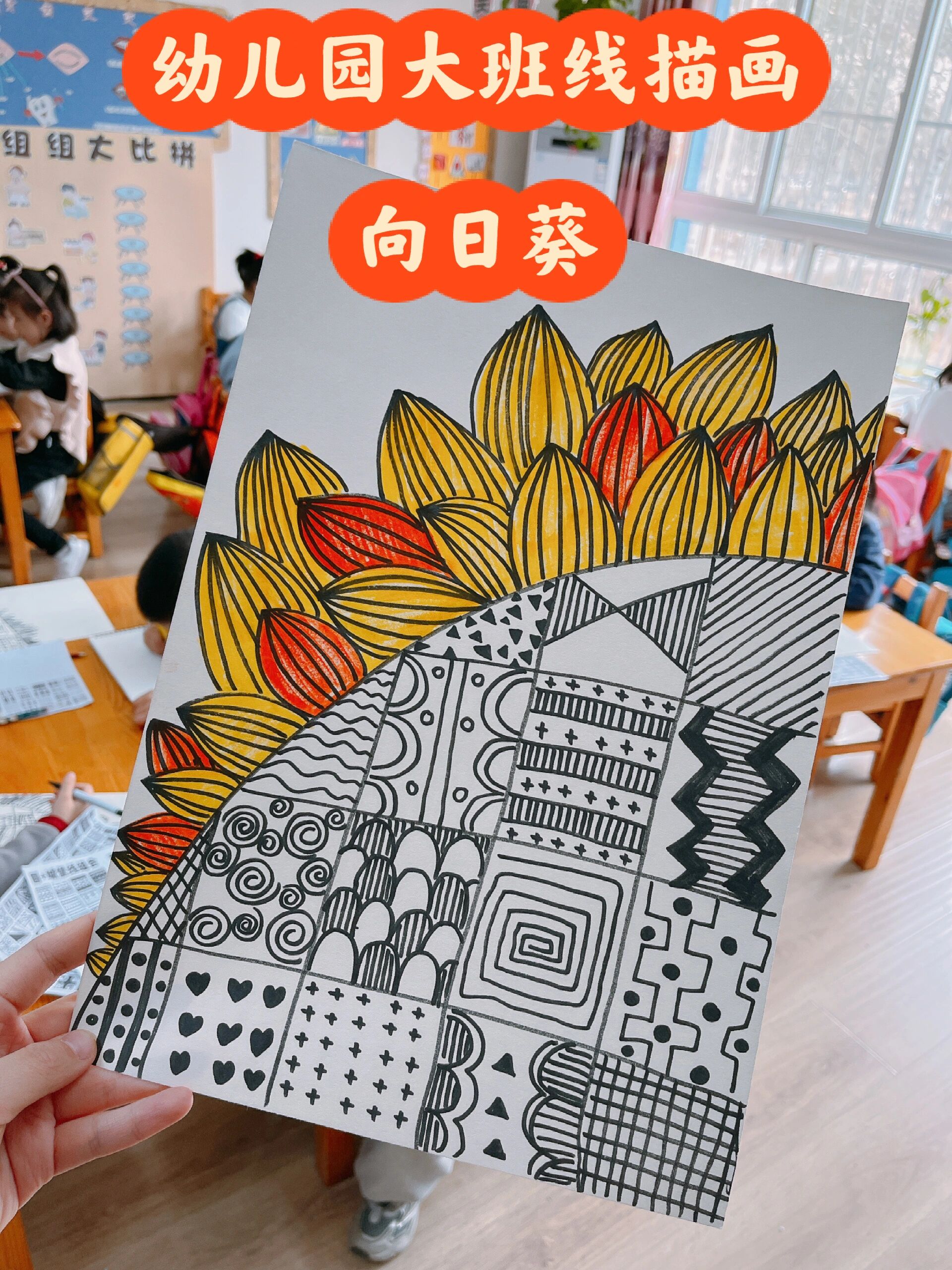 幼儿园大班创意线描画向日葵