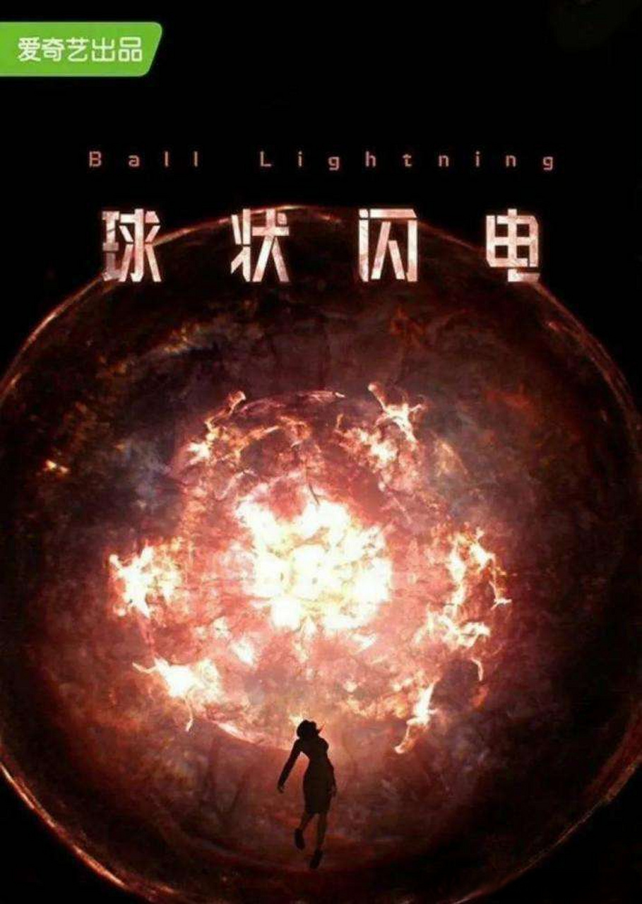 【刘慈欣小说改编电视剧球状闪电3月拍摄】据2022年1月电视剧拍摄备案