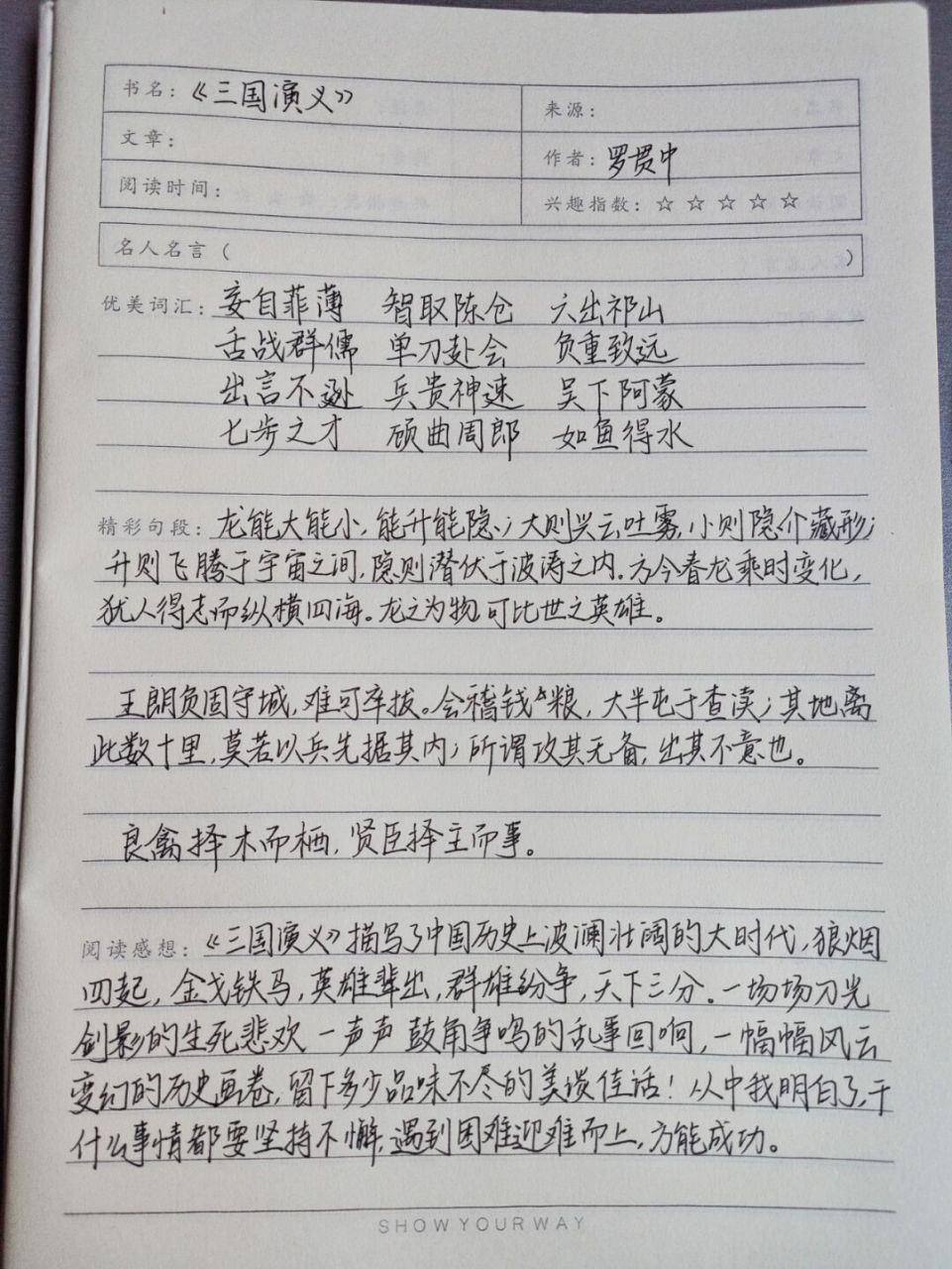 读书笔记打卡# #摘抄# #手写# "良禽择木而栖,贤臣择主而事.