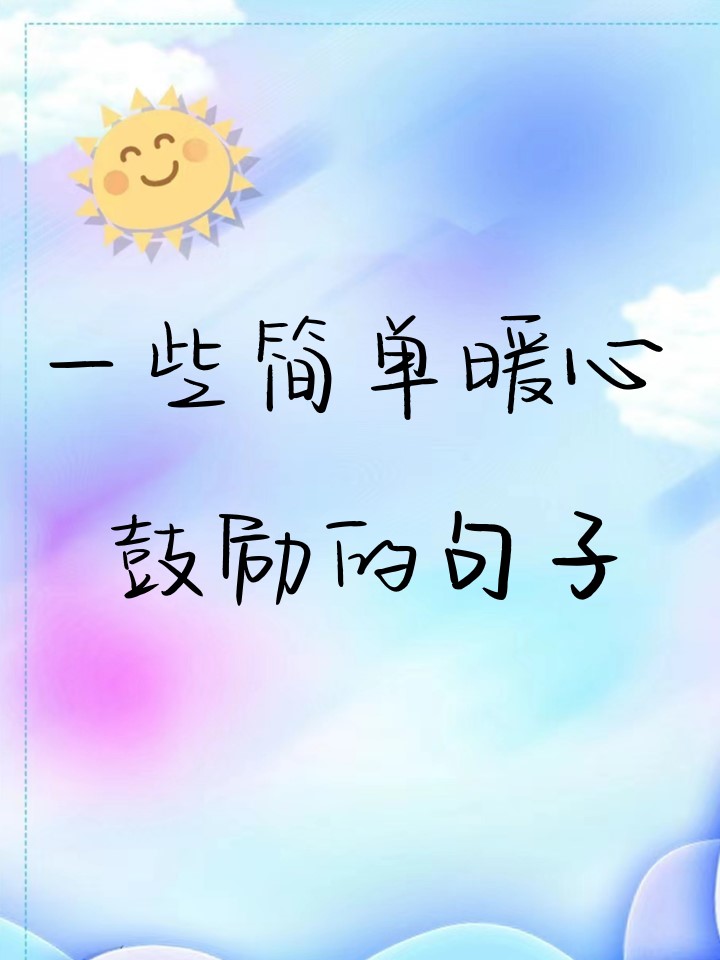 一些简单暖心鼓励的句子