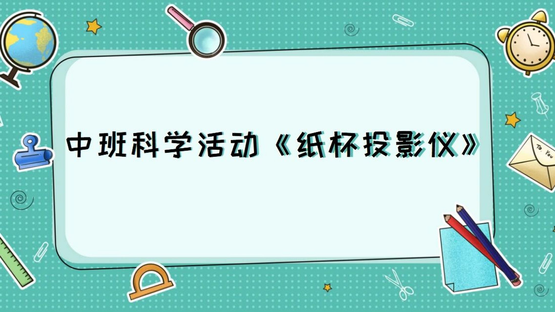 中班优质课科学小实验《纸杯投影仪》教案ppt 活动目标: 1.