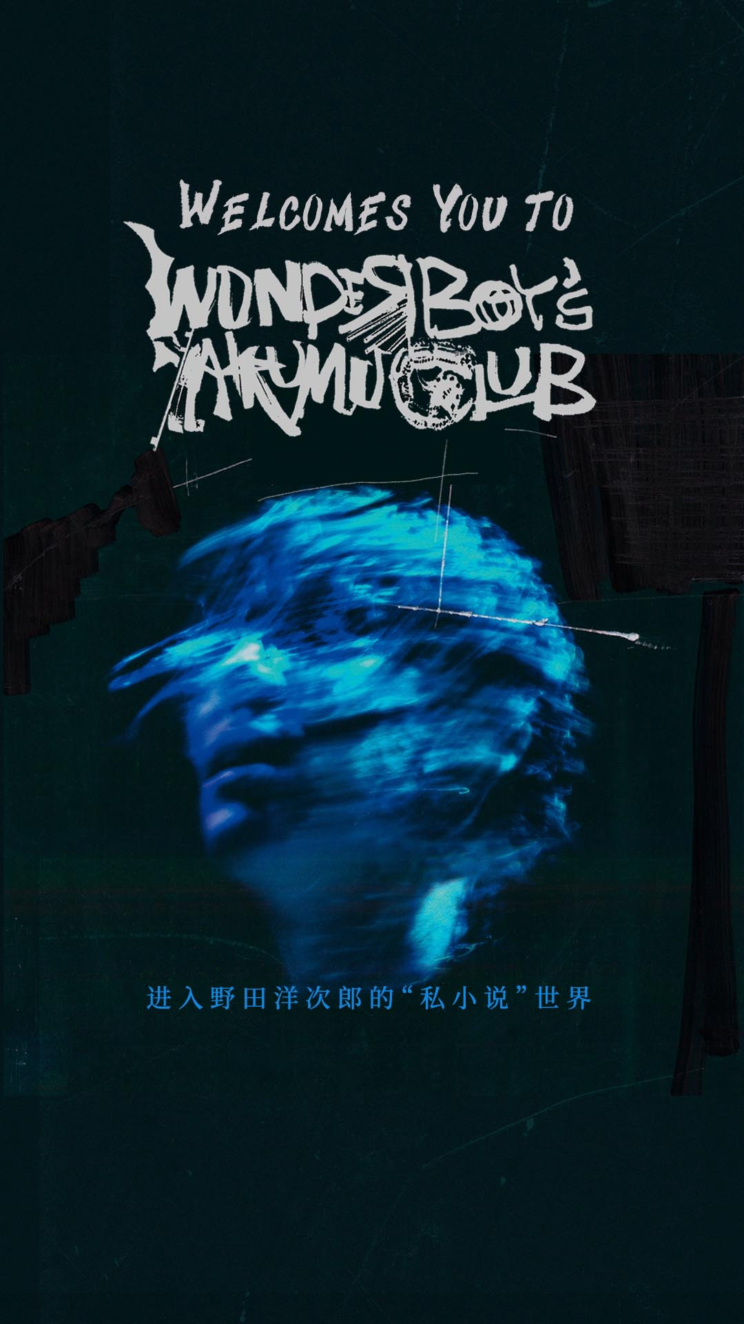 而这次,他决定以"野田洋次郎"的名字,发行自己的第一张个人专辑