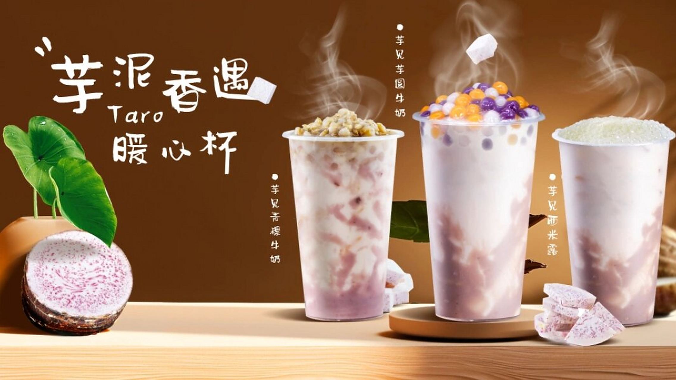 厚芋泥牛乳茶,暖心冬季热饮 芋泥海报,冬季热饮,厚芋泥啵啵牛奶,芋泥