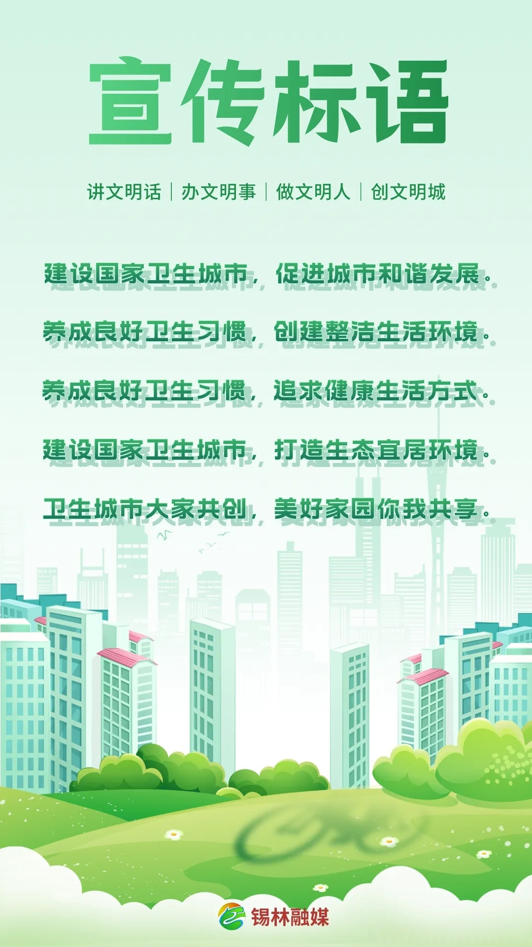创建国家卫生城市宣传标语