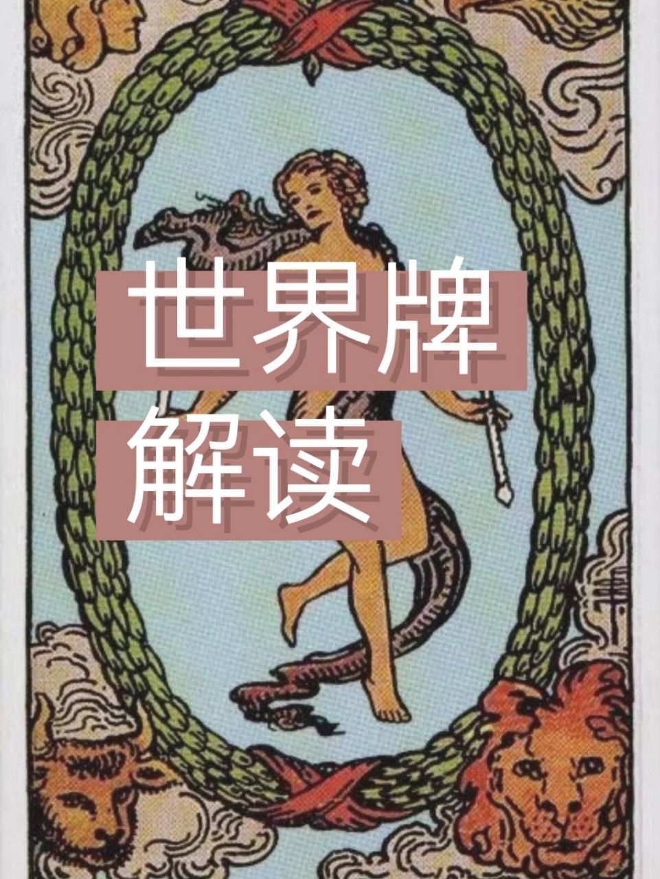 塔罗小课堂:世界牌解读 91世界牌是22张大阿卡那牌的最后一张,元素