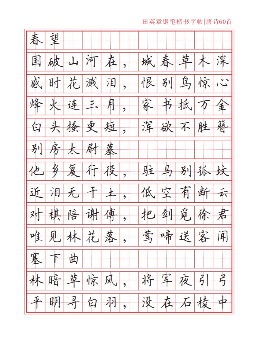 楷书字帖唐诗60首