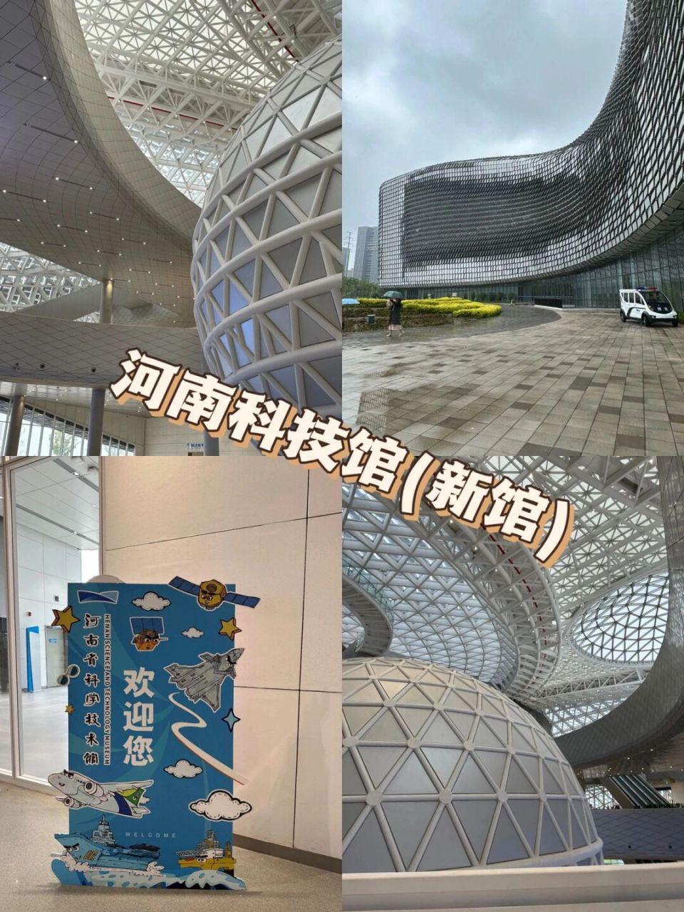 河南科技馆新馆～游玩心得 五一假期带孩子去了一趟河南科技馆新馆玩