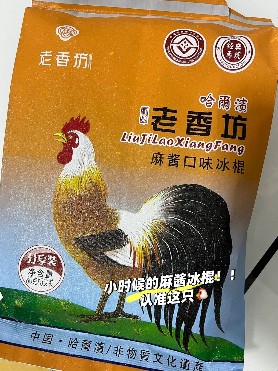 买到了已经停产好久的大公鸡麻酱冰棍
