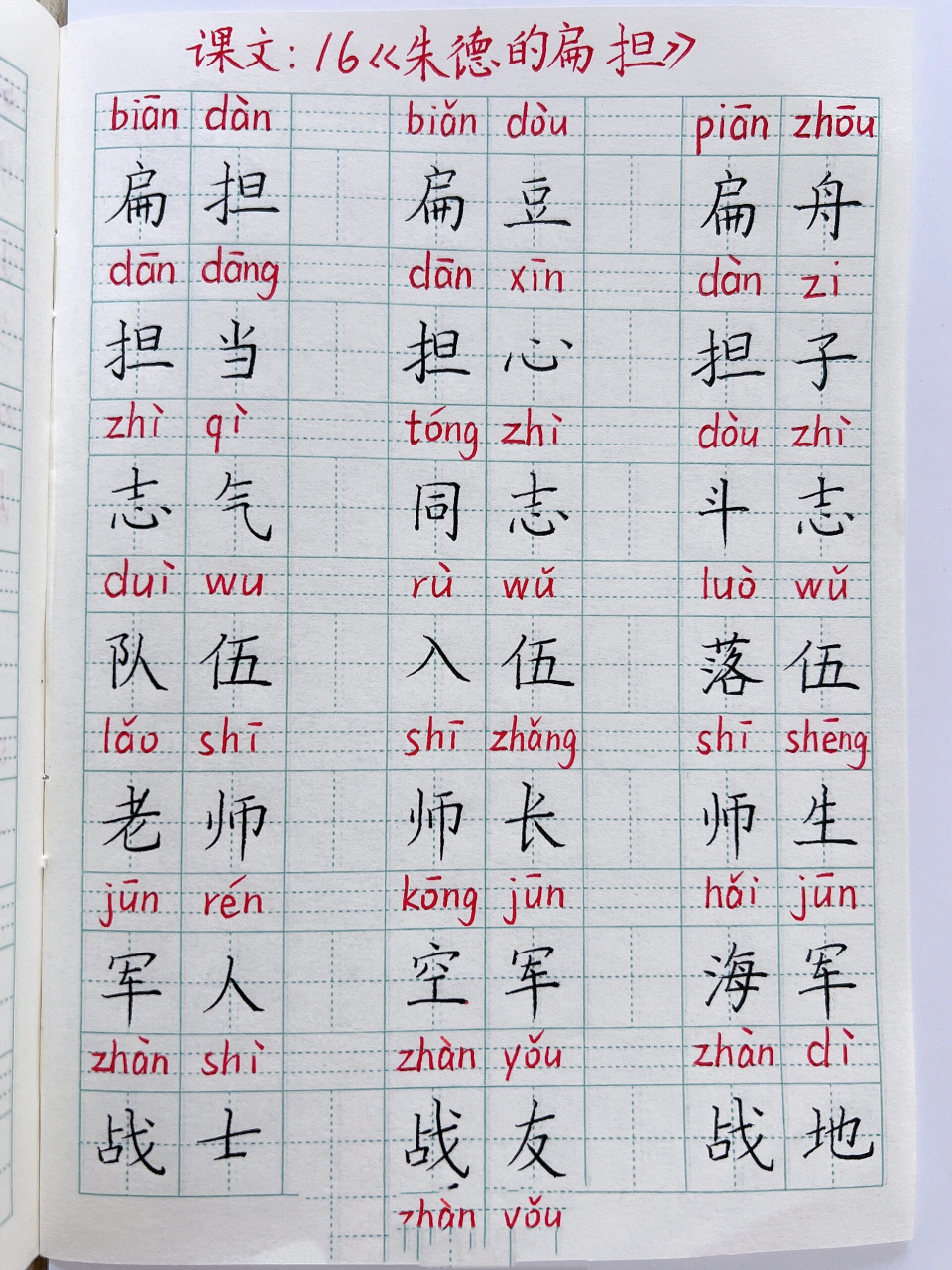 德的扁担》生字组词 二年级上册语文,课文16,看拼音写词语,听写默写.