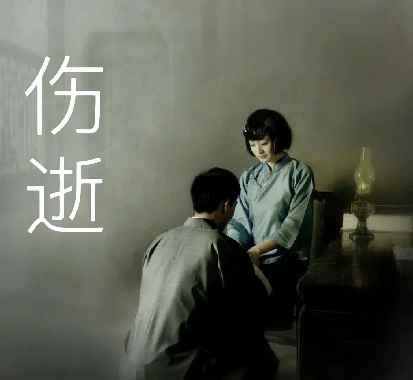 阿随视角的《伤逝》 子君与涓生一起逛庙会,买了我这只花白的叭儿狗.