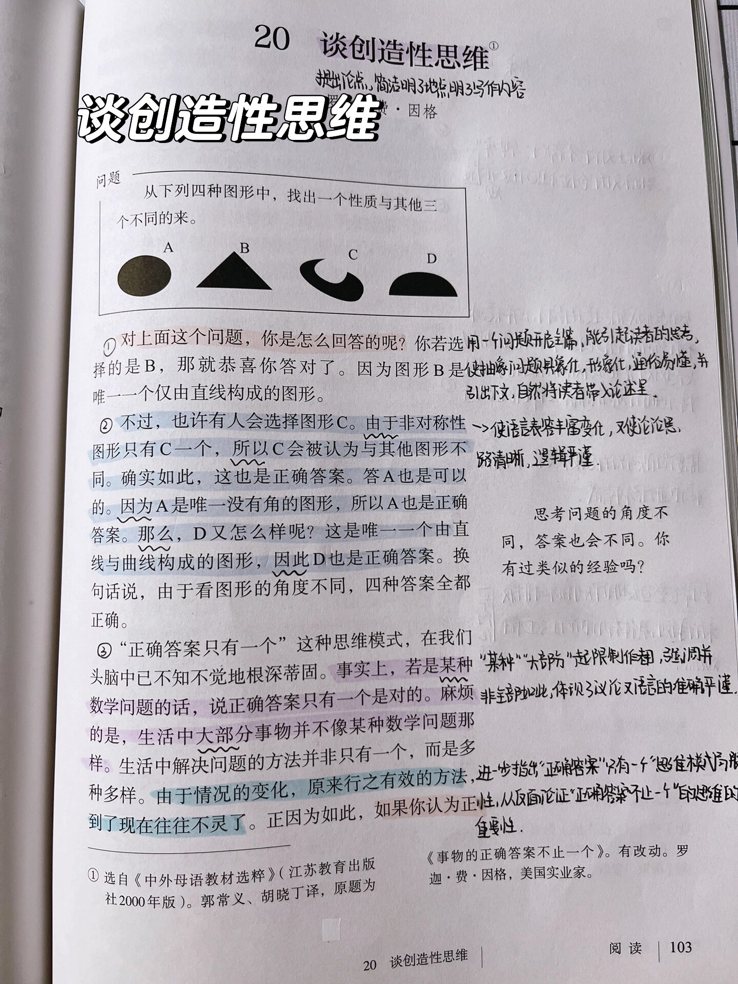 《谈创造性思维》课堂笔记