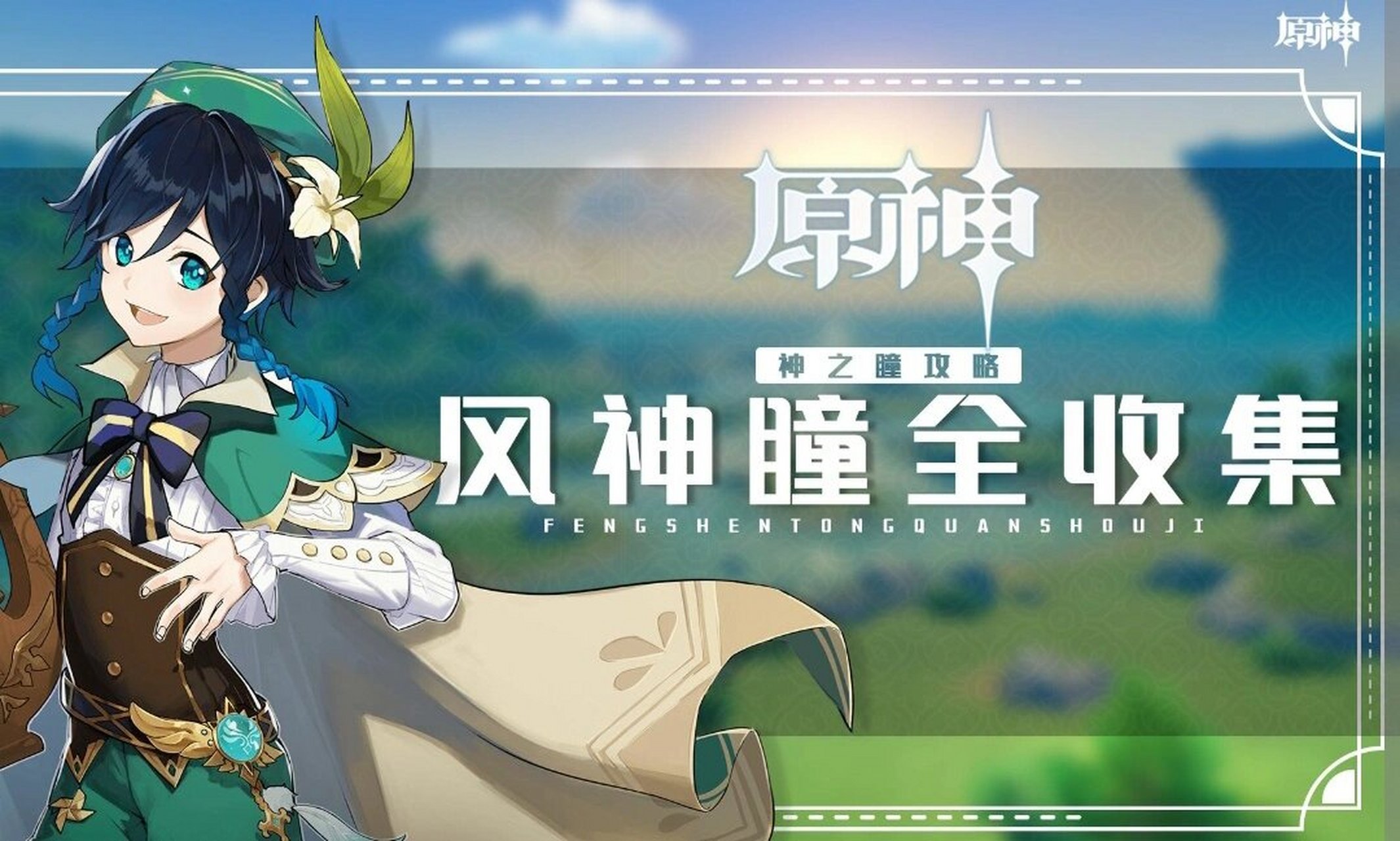 原神风神瞳全部位置标点 风神瞳一共有66个,你都收集完了吗,快来看看