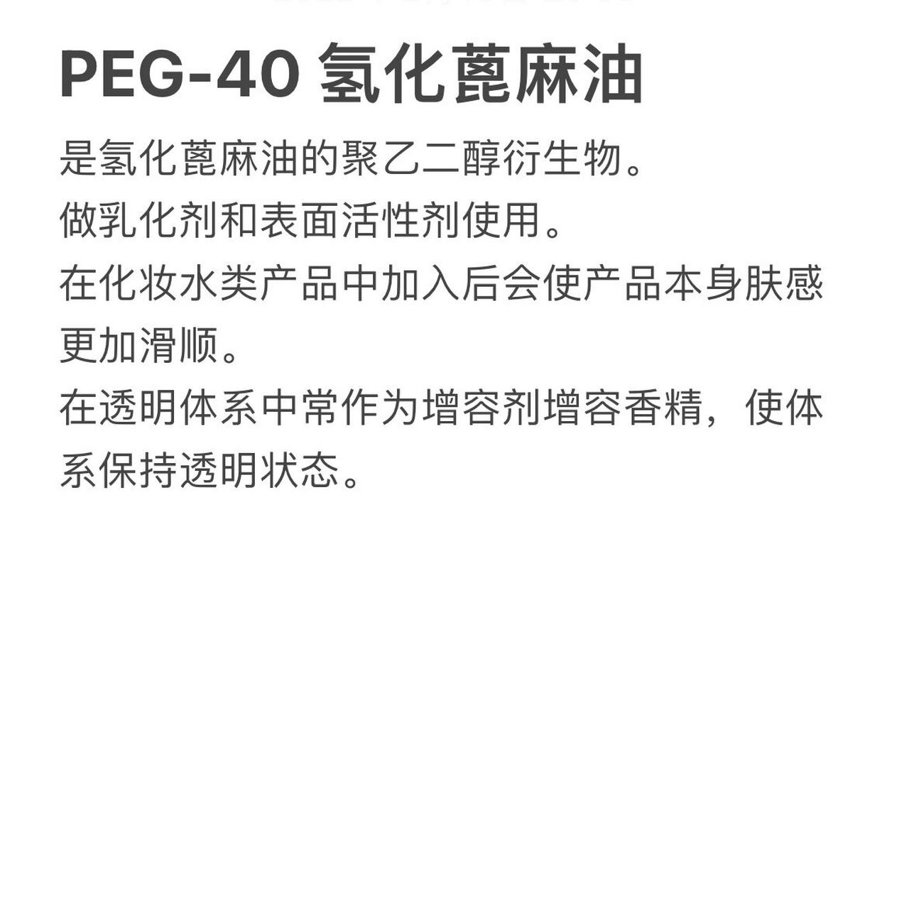 每天学点化妆品知识 第九期 peg-40 氢化蓖麻油