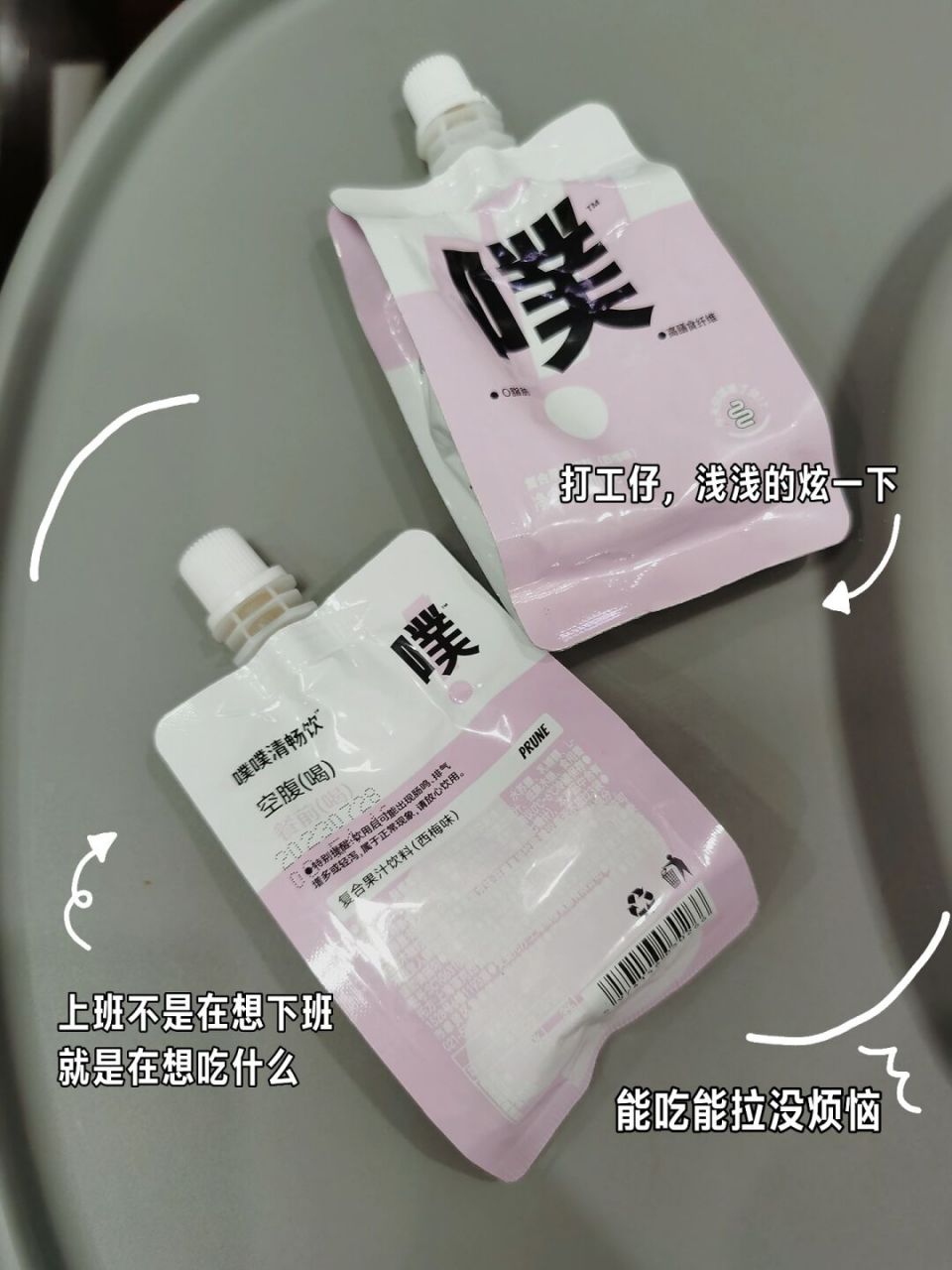 根本停不下来的噗噗饮品 魔法饮料,heyjuice西梅汁饮料99,噗噗清