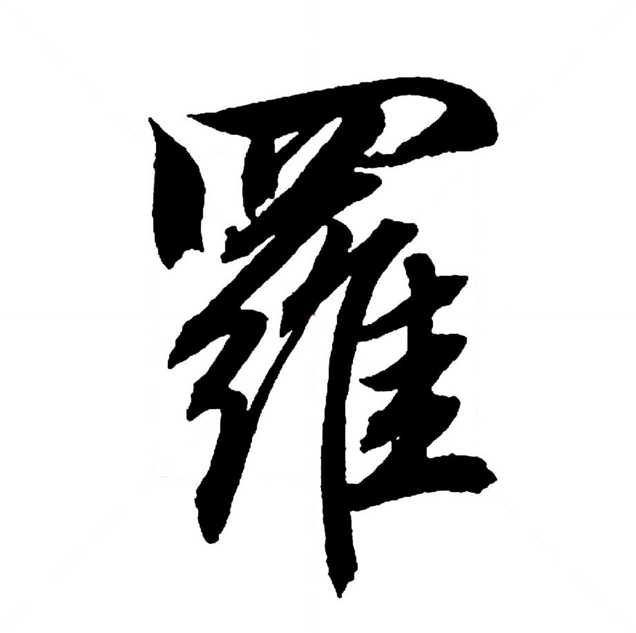 罗|百家姓 书法集字