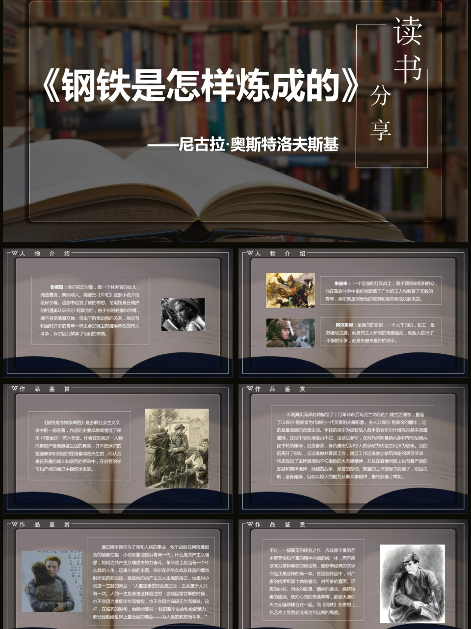 必读书籍《钢铁是怎样炼成的》读书分享ppt 《钢铁是怎样炼成的》读书