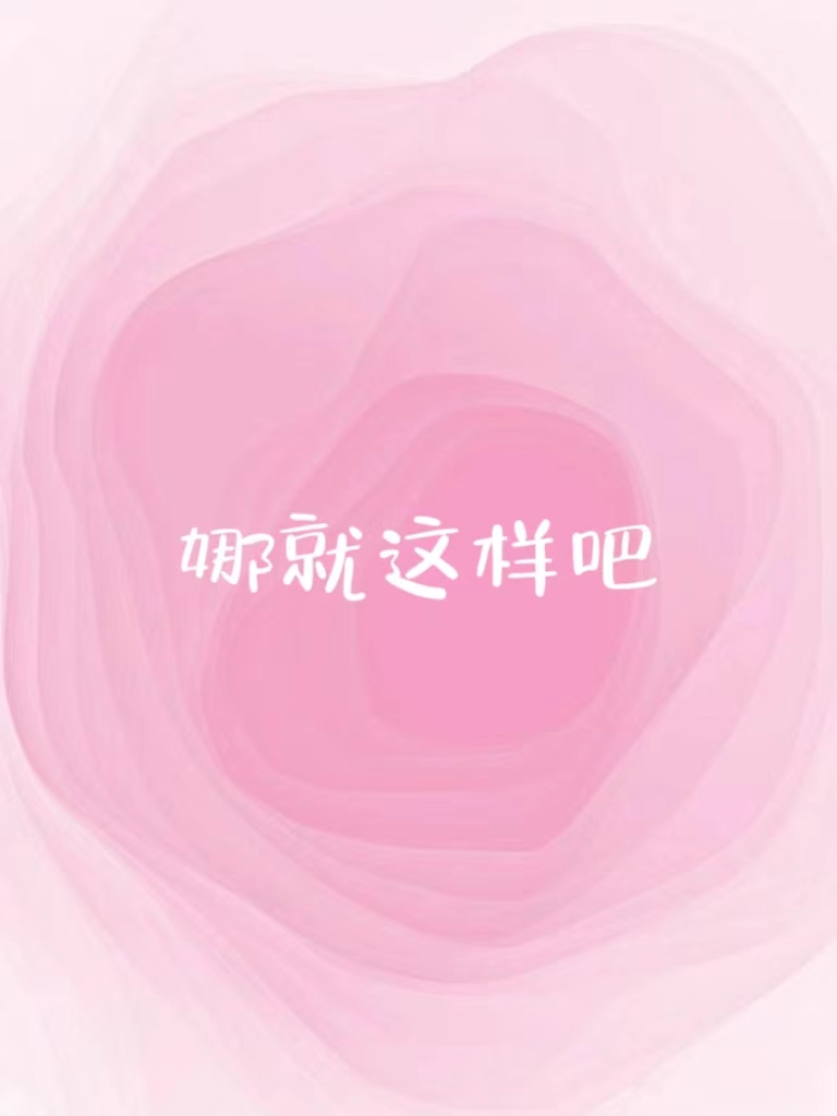 含娜谐音网名