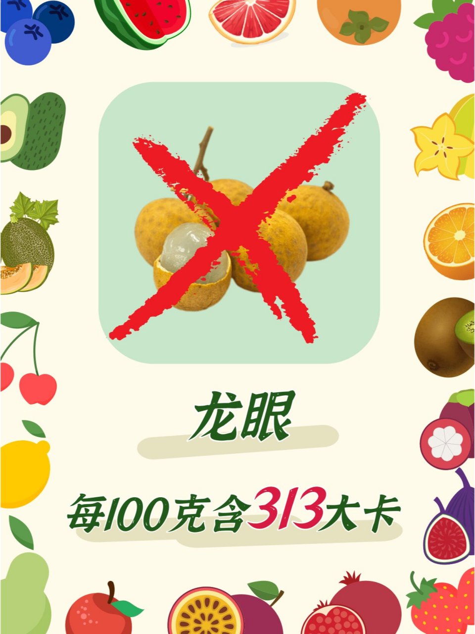 艺考生避雷水果之"龙眼" 每100克龙眼的热量(可食用部位)是313大卡,含