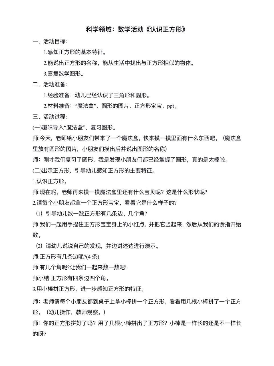 《认识正方形》 小班科学领域数学活动《认识正方形》教案77ppt