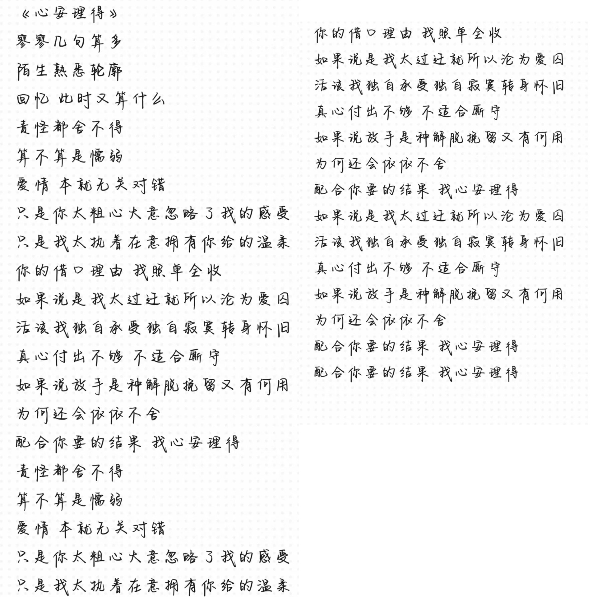 《心安理得》《迷人的危险》完整版歌词,需