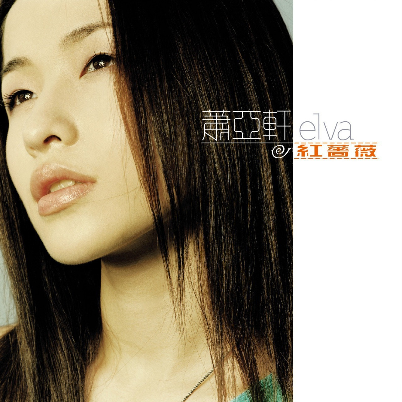 2000年8月15日,萧亚轩发行第2张专辑《红蔷薇》.