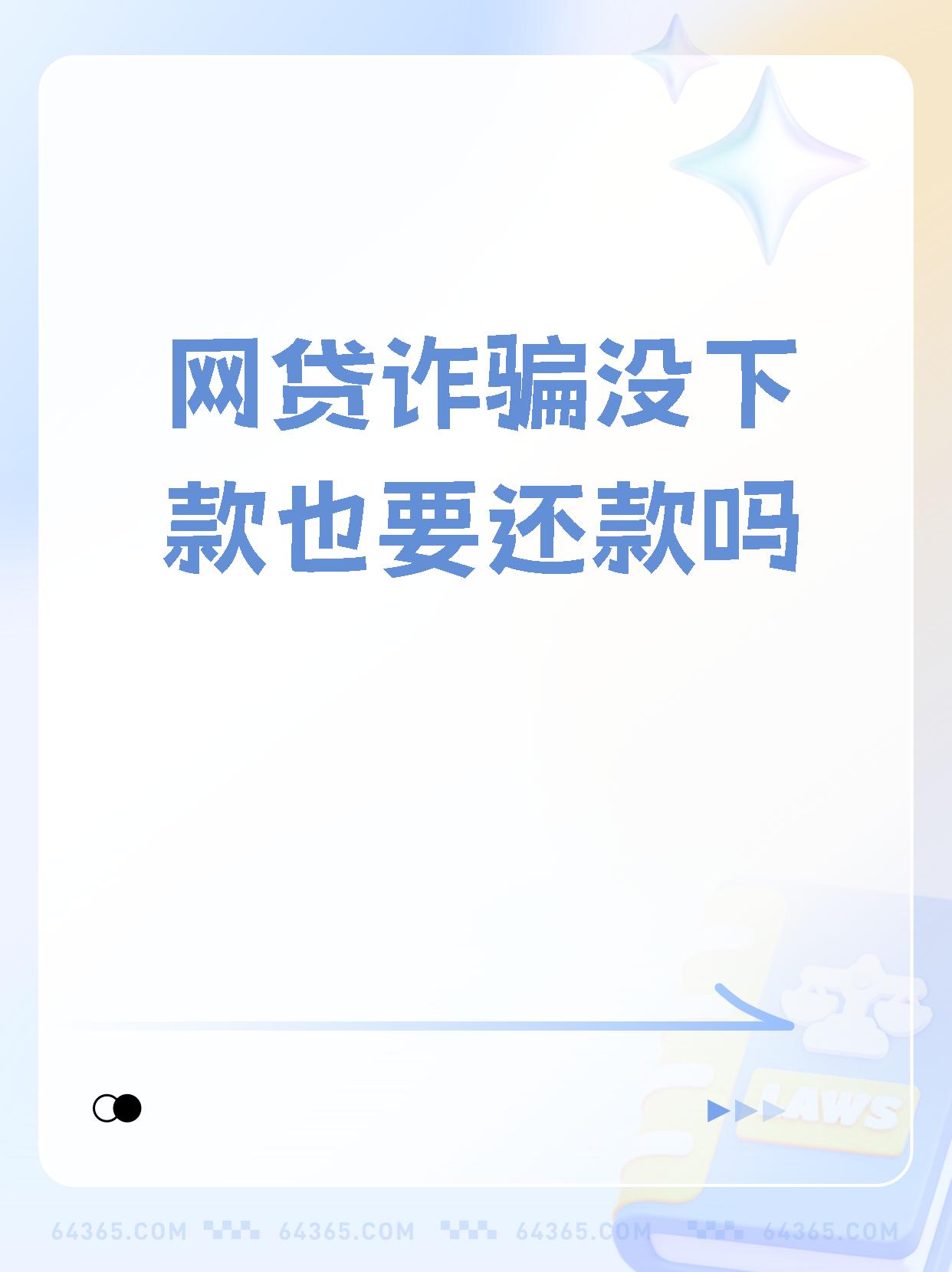 网贷审核通过是不是就能下款了的简单介绍