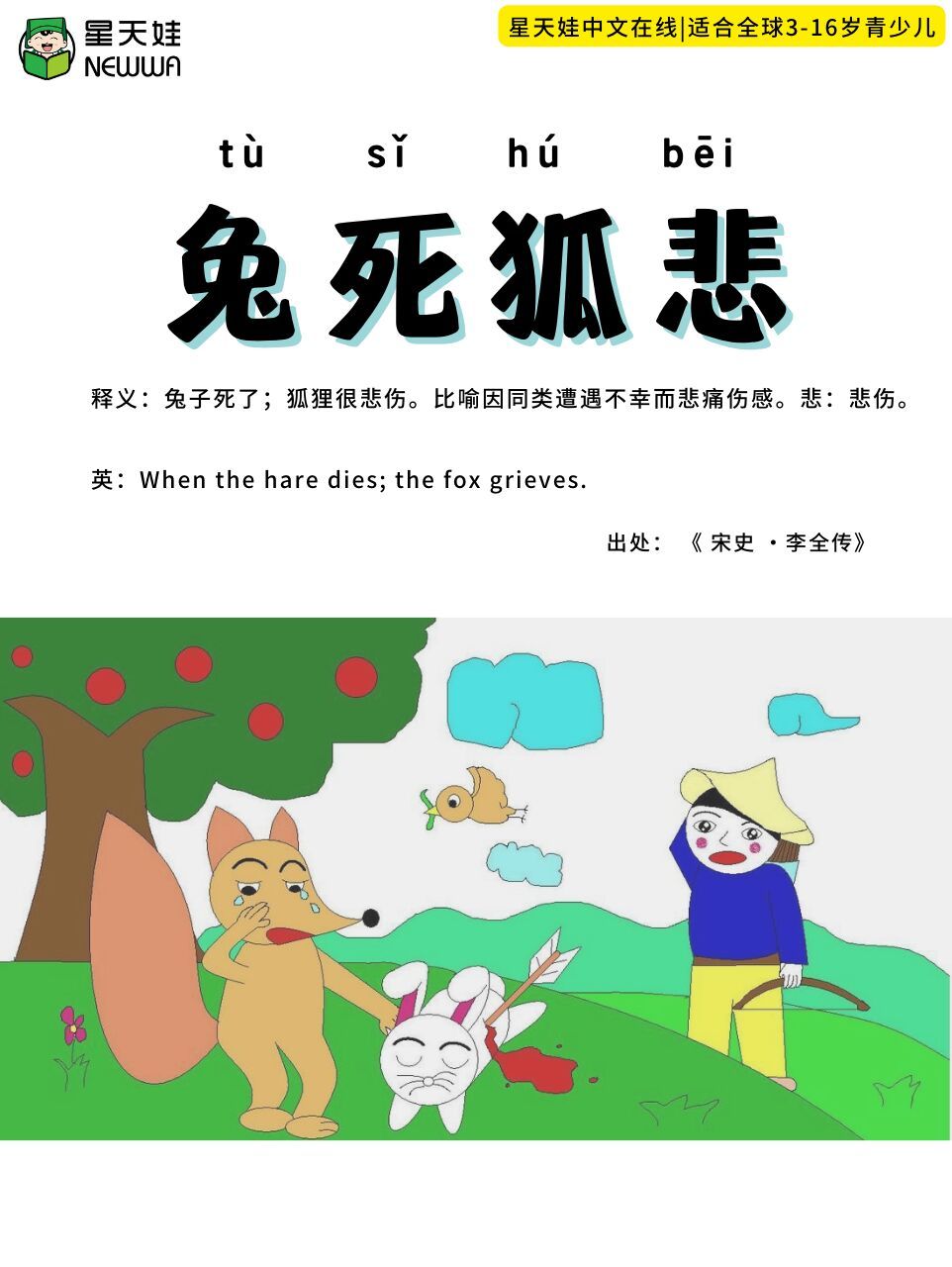 每日成语积累:兔死狐悲 99