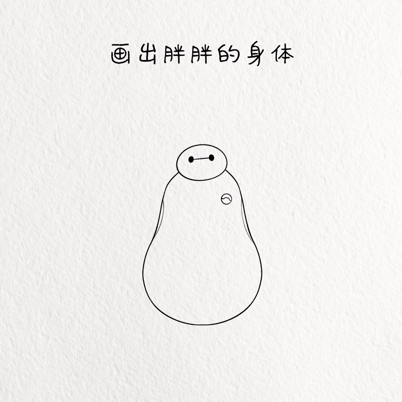 超能陆战队大白简笔画教程