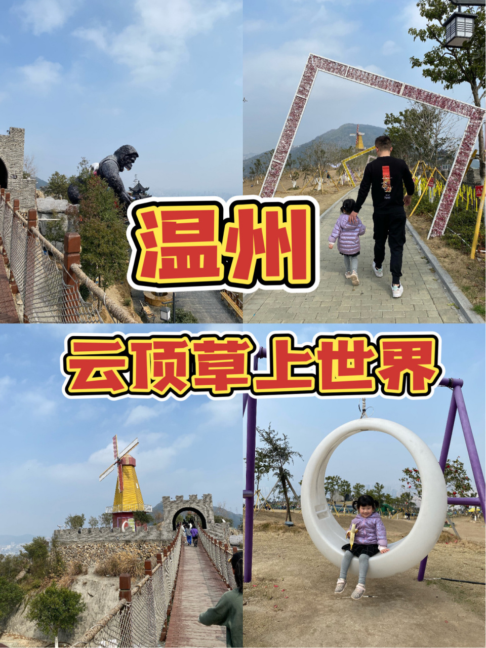 温州 云顶草上世界 早上8:30出发 大概一个半小时车程 直接开到停车场