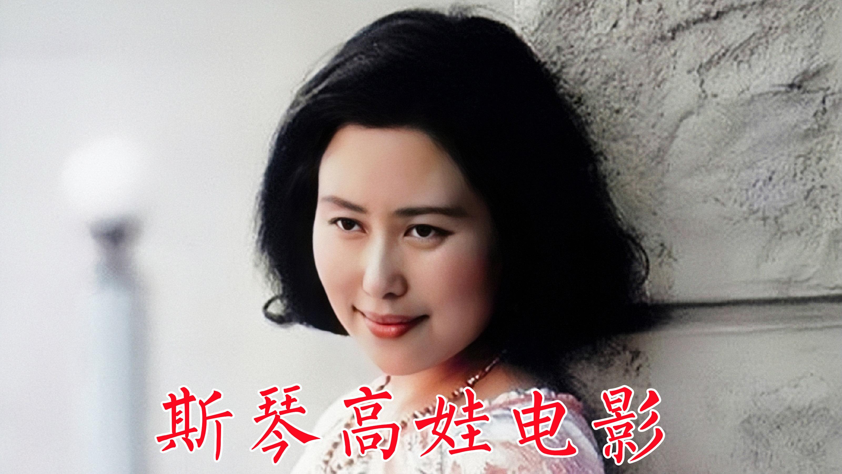 斯琴高娃早期电影归心似箭骆驼祥子似水流年成吉思汗