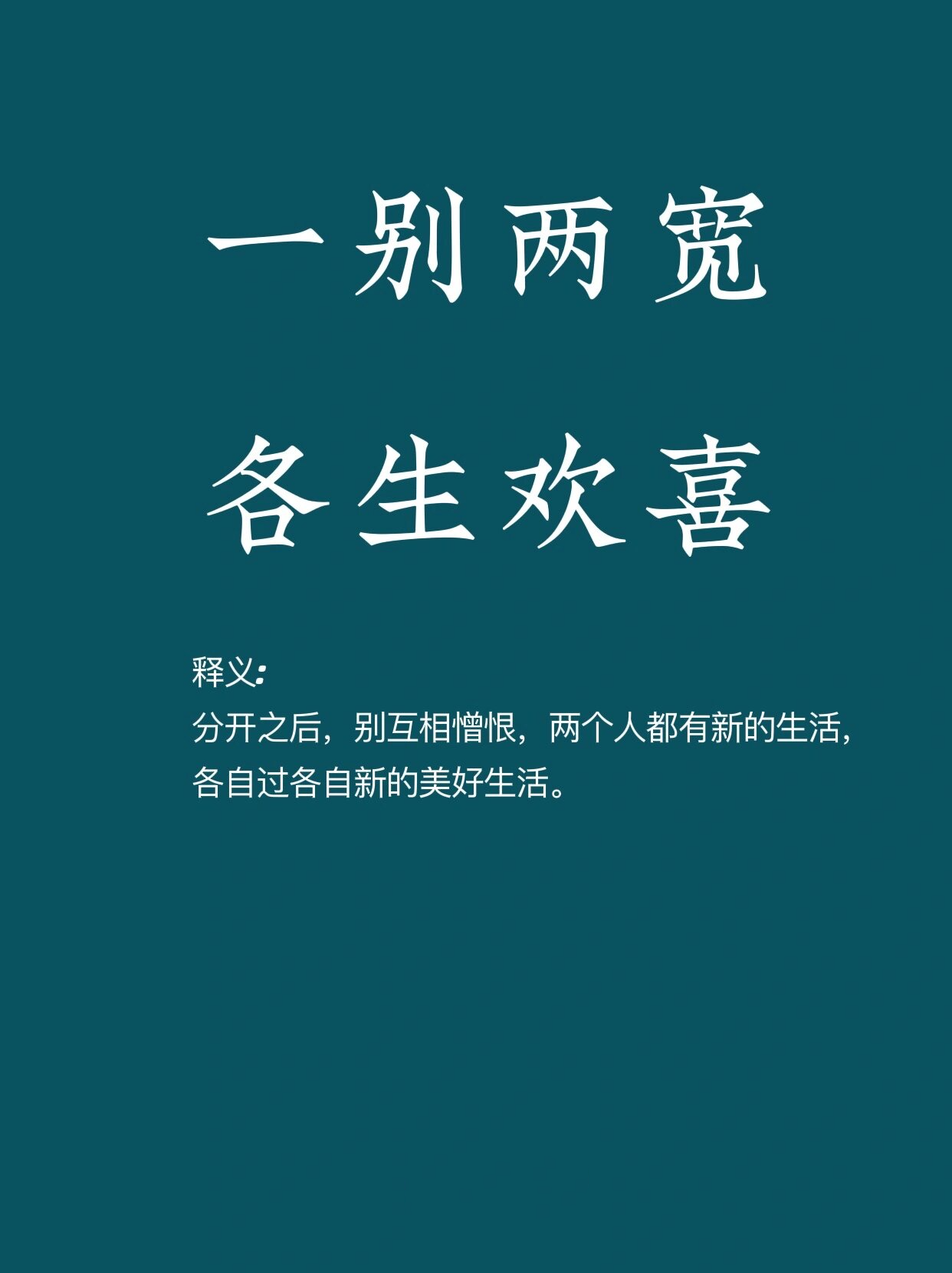 好聚好散好诗词
