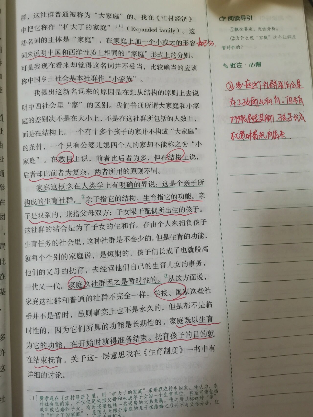 乡土中国旁批旁注图片