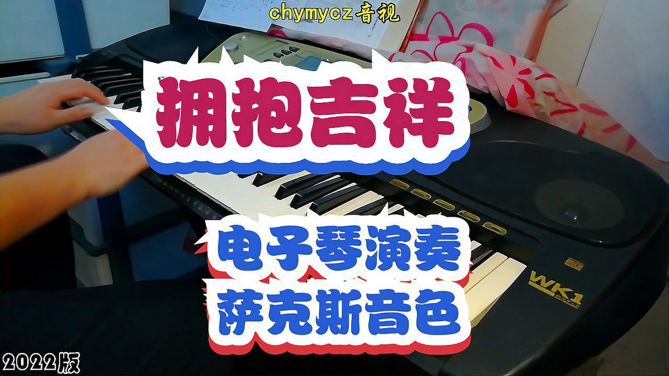 这篇视频很有意思《歌曲《拥抱吉祥》chymycz电子琴演奏编配,萨克斯
