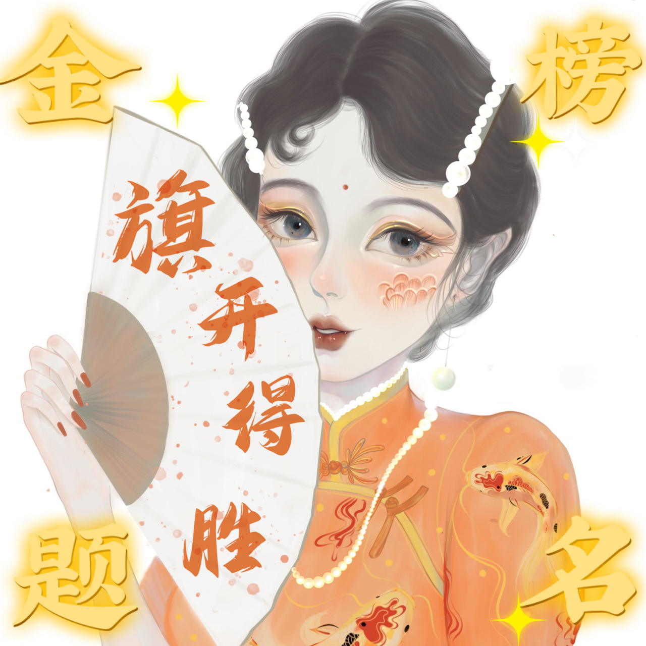 旗开得胜!考试必胜头像壁纸✨ 一起加油呀!!!明天冲冲冲!! 熬夜给你