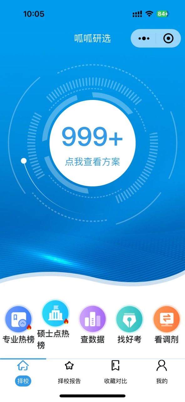 考研择校院校数据查询 史上最强考研择校app wx小程序呱呱研选 填写