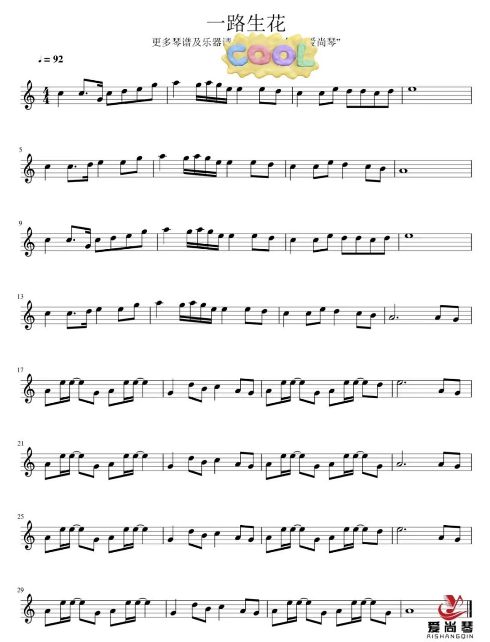 高清小提琴谱"一路生花"